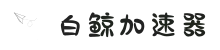 白鲸加速器_永远能连上的加速器